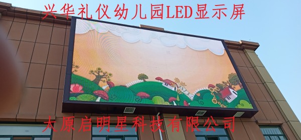 兴华礼仪幼儿园LED显示屏